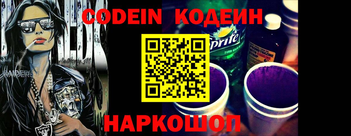 Кодеин Purple Drank  Вход с VPN  Россия  Кодеиновый сироп Lean Purple Drank 