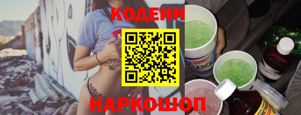 Кодеин Purple Drank Россия